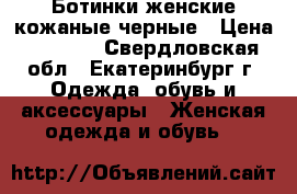 Ботинки женские кожаные черные › Цена ­ 1 500 - Свердловская обл., Екатеринбург г. Одежда, обувь и аксессуары » Женская одежда и обувь   